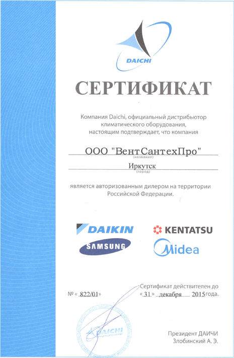 Сертификат Daikin, Samsung, Kentatsu, Midea