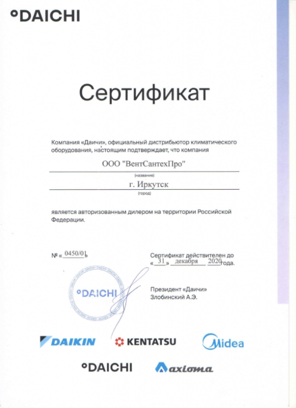Сертификаь "Даичи" официального дистрибьютора климатического оборудования 2022г.